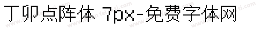 丁卯点阵体 7px字体转换